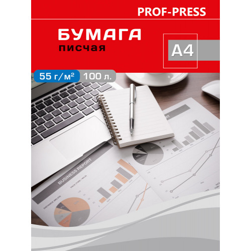 Бумага А4 писчая ПрофПресс А4 100л. 55г/м2,  нелинованная