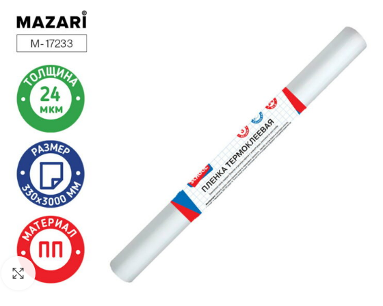 Плёнка термоклеевая 330мм*3м. 24мкм Mazari (50)