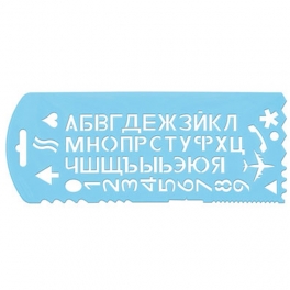 Трафарет цифр букв и цифр Стамм (уп.20шт.)