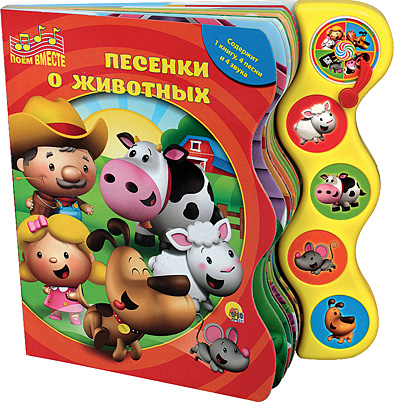 Книжка (Поем вместе) в асс. ПрофПресс