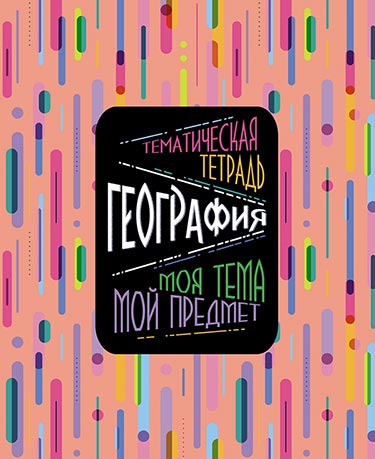 Тетрадь 48л. предм. Апплика Моя тема. География (80)