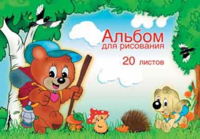 Альбом д/рис. 20л. Пересвет Мишка турист