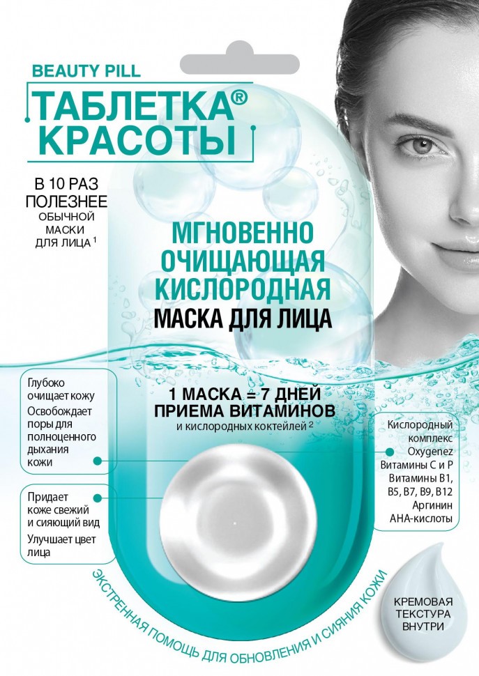 Маска д/лица Таблетка красоты 8мл. Мгновенно очищающая Кислородная 7102