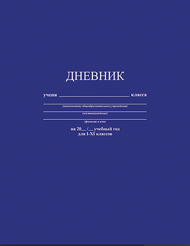 Дневник Апплика универсальный обл. интегральная, однотонный Синий