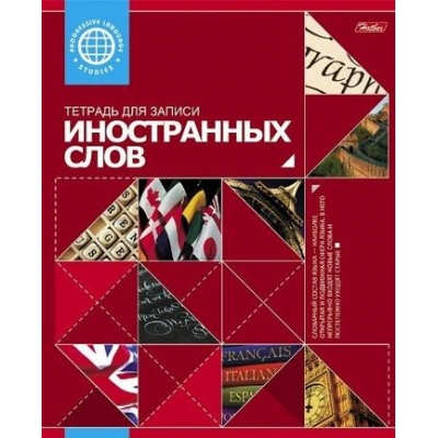 Тетрадь 48л. предм. КЛ. Хатбер словарик "Красная"