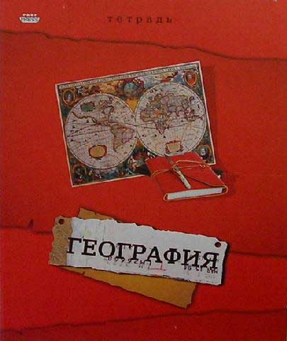 Тетрадь 36л. предм. КЛ. Проф-Пресс География