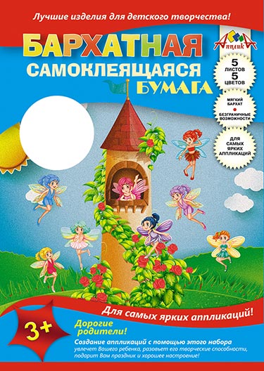 Набор цв. бумаги барх. 5л. А4 АппликА самокл. Сказочные феи (55)