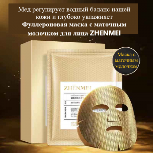 Маска д/лица Zhenmei двухслойная фуллероновая с маточным молочком