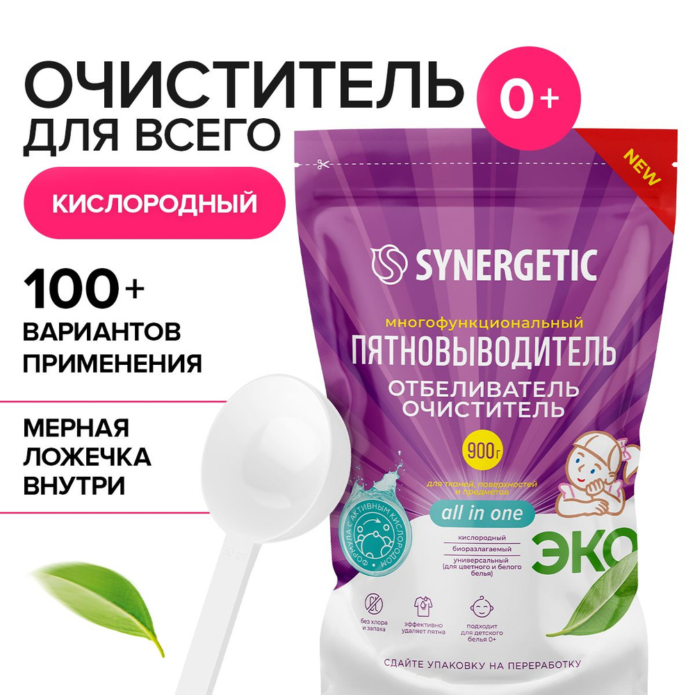 Ср-во Synergetic 900г. отбеливатель-пятновыводитель кислородный