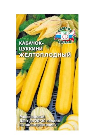 Семена кабачок Желтоплодный Седек (уп.10)