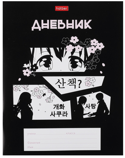 Дневник Хатбер для 1-11 кл. Аниме