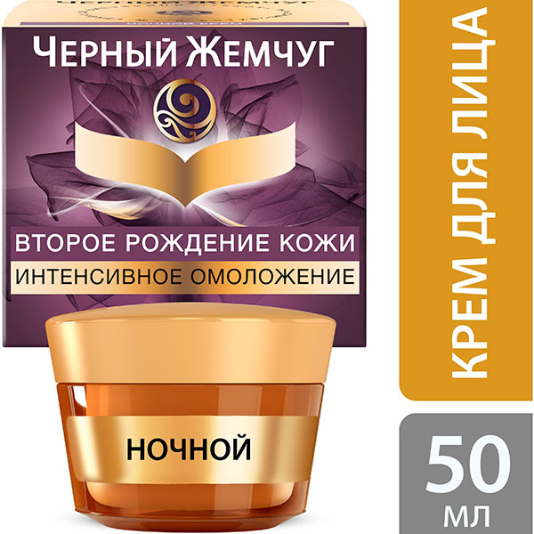 Крем Черный жемчуг 50мл. Ночной Второе дыхание