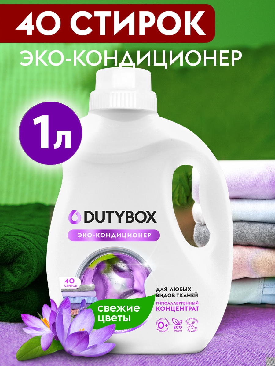 Конд. для белья DUTYBOX 1л. конц. Свежие цветы