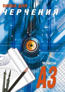 Папка д/черч. А3 10л. ПрофПресс