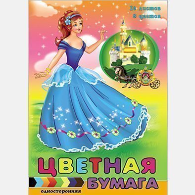 Набор цв. бумаги 16л. 8цв. А5 ПрофПресс одностор.