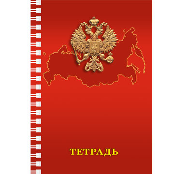 Тетрадь А4 96л. КЛ. гребень Канц-Эксмо Государственная символика Дизайн17