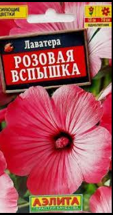 Семена Лаватера Розовая вспышка Аэлита (уп.10)