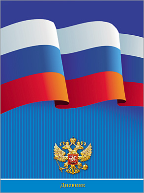 Дневник ПрофПресс тв.обл. д/ст. кл. "Россия- Наш Дом"