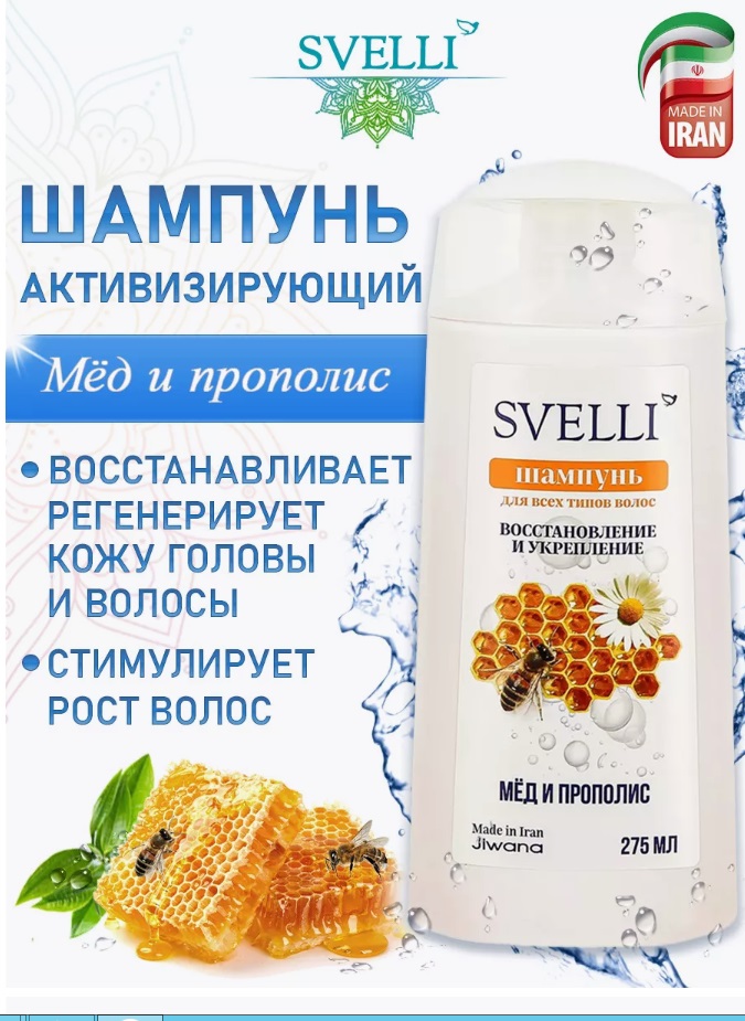 Шампунь SVELLI 275мл. Мед и прополис