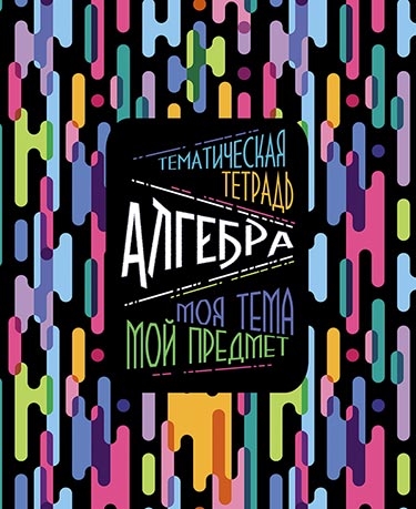 Тетрадь 48л. предм. Апплика Моя тема. Алгебра (80)