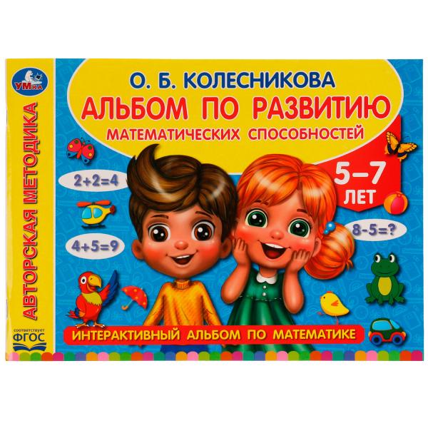 Книжка Альбом по развитию математических способностей. О. Б. Колесникова
