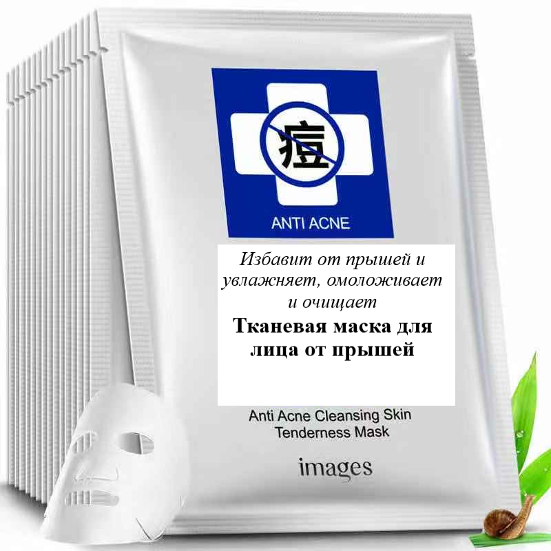 Маска д/лица Images Тканевая от прышей