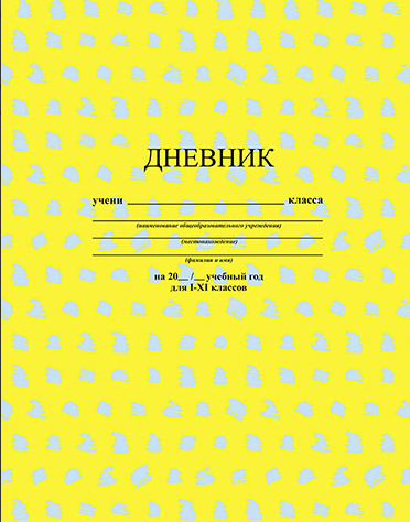 Дневник АппликА универс. на скобе Желтый