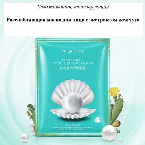 Маска д/лица Images Расслабляющая с экстрактом жемчуга