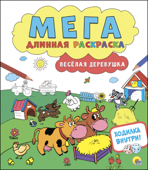 Раскраски А4 ПрофПресс Мегадлинные в асс. (уп.10) #