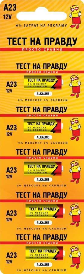 Батарейки BL5 23A "Тест на правду" (уп.5) (100)