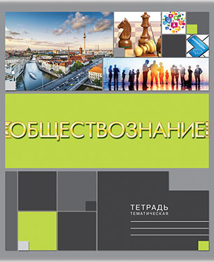 Тетрадь 40л. предм. Апплика Обществознание (80)