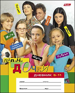 Дневник Хатбер для ст.кл. Папины дочки