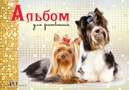 Альбом д/рис. 40л. ПрофПресс Два Щенка