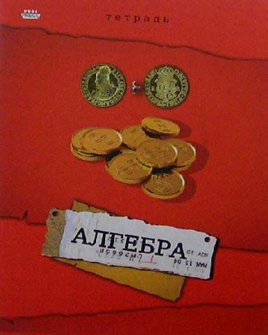 Тетрадь 36л. предм. КЛ. Проф-Пресс Алгебра