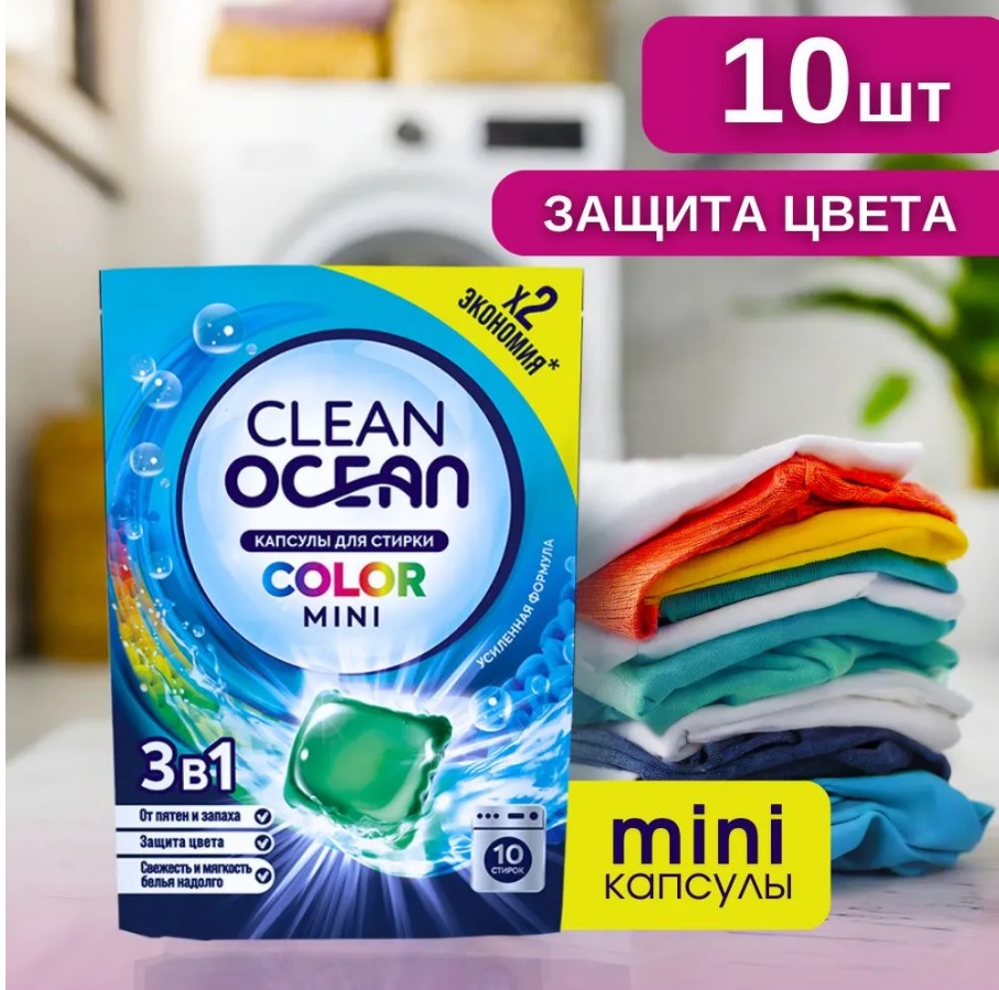 Стир.капсулы Ocean Clean 10шт. Color MINI (18)