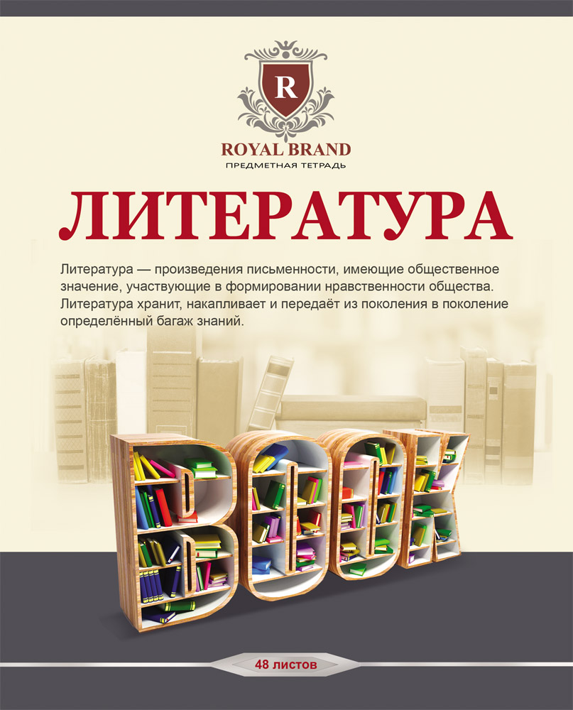 Тетрадь 48л. предм. лин. Проф-Пресс Бежевая классика Литература (уп.80шт.)