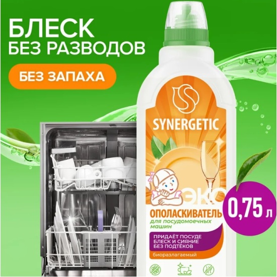 ЖМС д/автомат.машин Synergetic 750мл. Ополаскиватель (12)