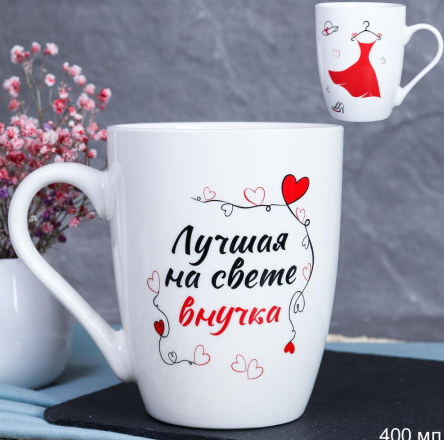 Кружка 400мл. Лучшая на свете внучка DS-606