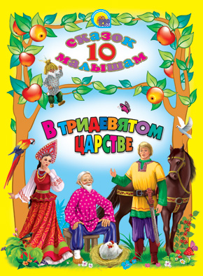 Книжка (10 Сказок) в асс. ПрофПресс