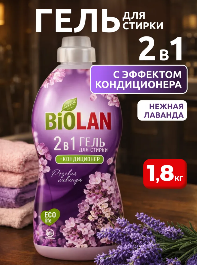 Стир.гель Биолан 1,8л. 2в1 Розовая лаванда (4)
