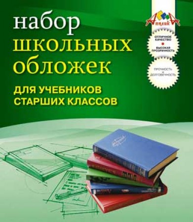 Обложка д/учеб.стар.кл. 233*332 110мкм. 110 мкм, 10 шт