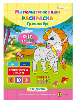 Раскраски А4 ПрофПресс 8л. Математическая (уп.10)