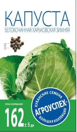 Семена капуста белокочанная Харьковская зимняя 0,5г. Агроуспех (уп.10)