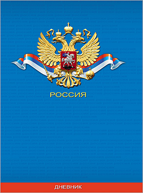 Дневник ПрофПресс тв.обл. мл/ст. кл. "Герб РФ"