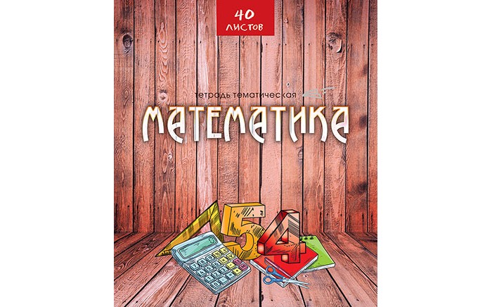 Тетрадь 40л. предм. Апплика Математика Эко-стиль