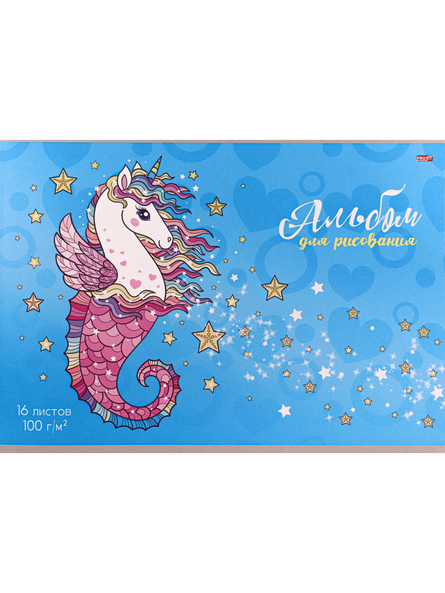 Альбом д/рис. 16л. ТМ"Profit Морской единорог
