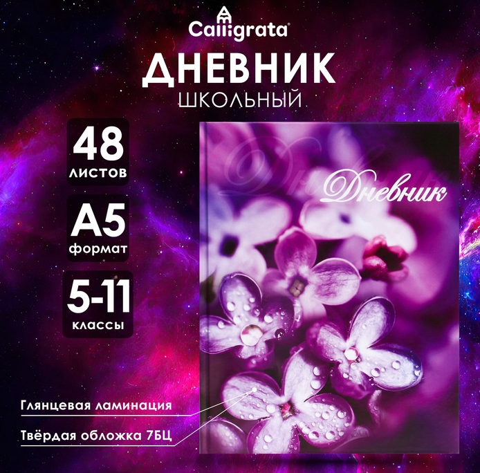 Дневник Calligarta для 5-11 кл. 48л. Цветы (40)