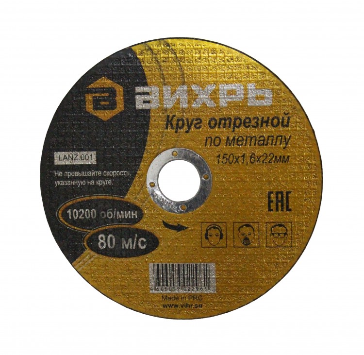 Диск (круг) по металлу 150*1,6*22мм Вихрь (уп.25)
