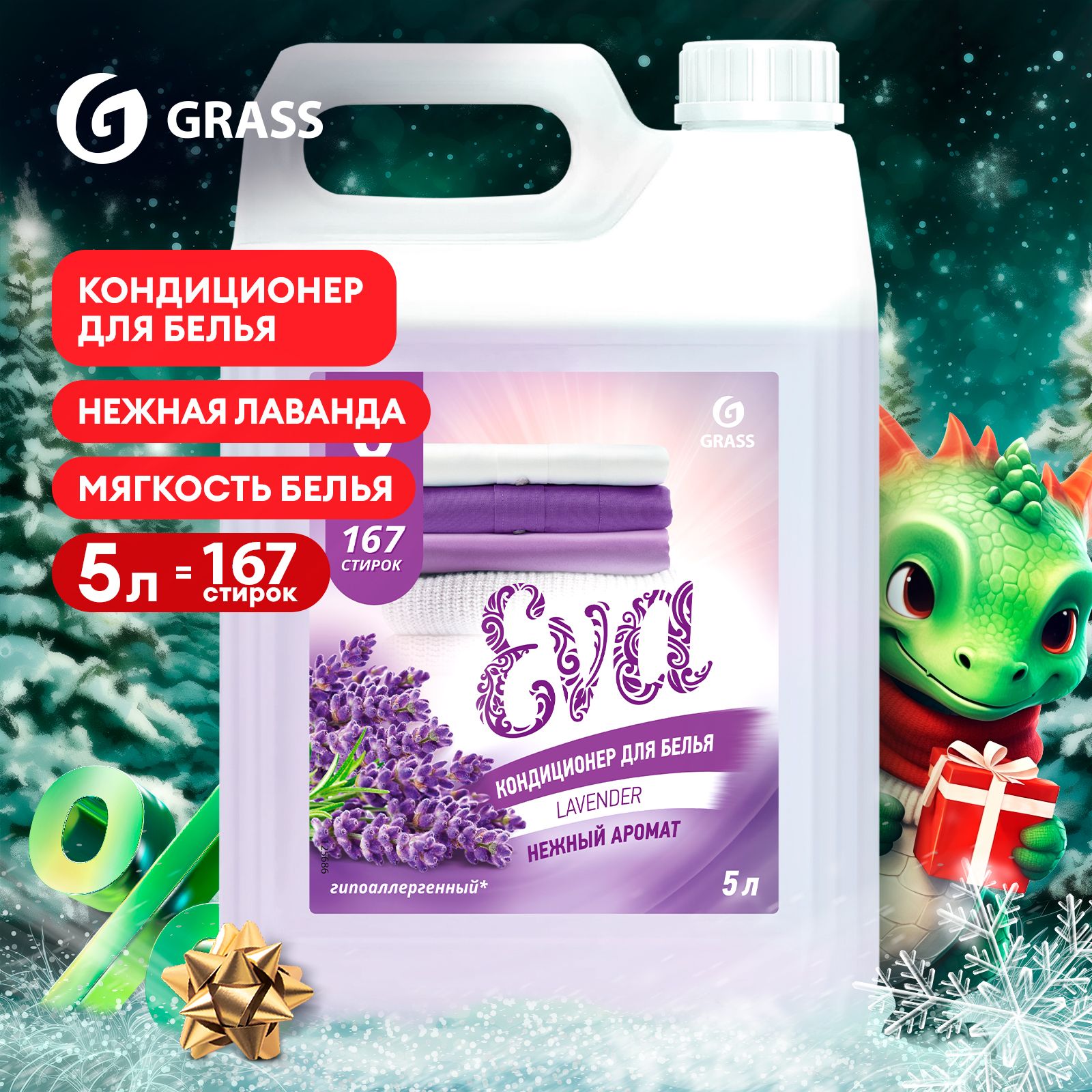 Конд. для белья Grass 5л. EVA Аромат лаванды (4)