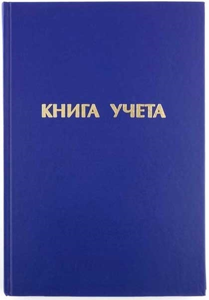 Книга учета 144л. клетка офсет бум/вин
